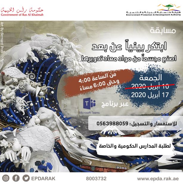 Read more about the article ابتكر بيئياً عن بعد مسابقة تطلقها هيئة حماية البيئة